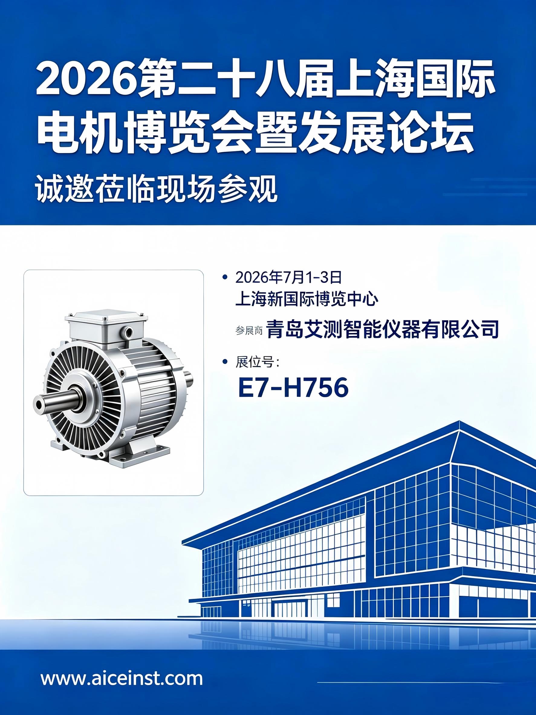 2026上海电机博览会青岛艾测智能展位海报(1).jpg